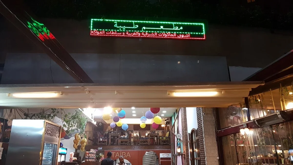 مطعم طيبة - Görsel 1
